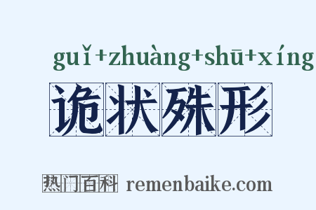 诡状殊形是什么意思的图片